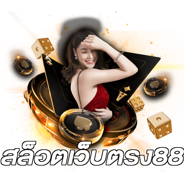 สล็อตเว็บตรง88