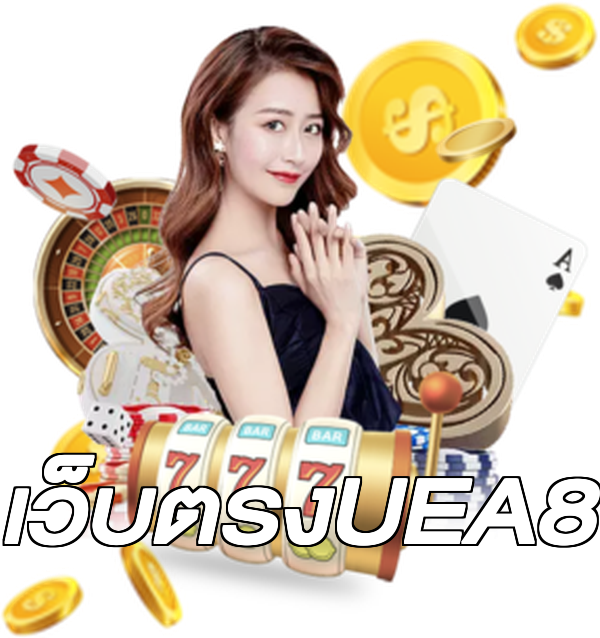 เว็บตรงUEA8