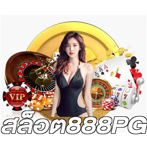 สล็อต888PG