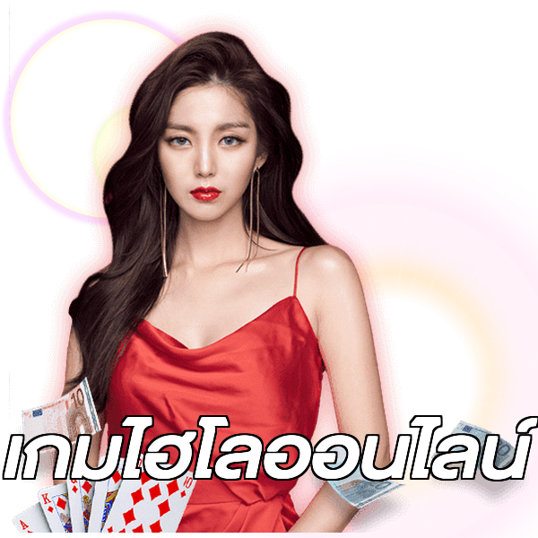 เกมไฮโลออนไลน์
