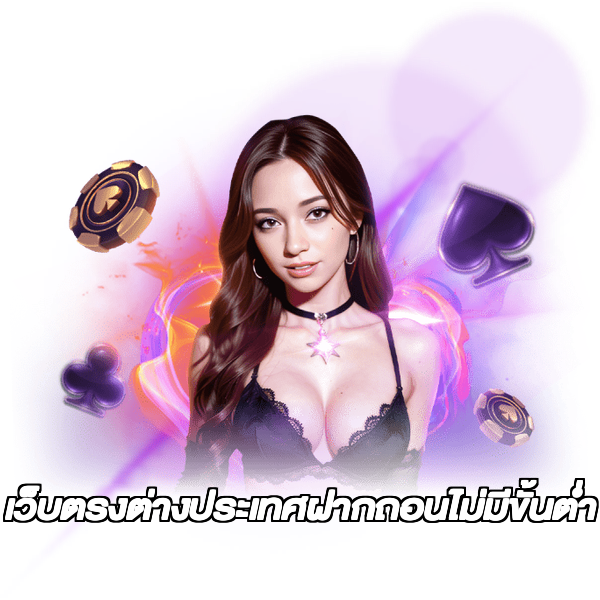 เว็บตรงต่างประเทศฝากถอนไม่มีขั้นต่ํา